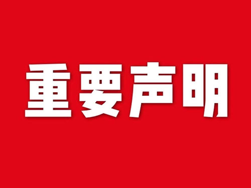 我公司關于網站違禁詞、極限詞失效說明